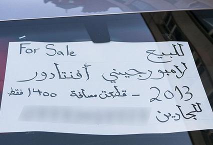 خليجي يعرض سيارته ال "لامبورغيني" للبيع للعرب فقط